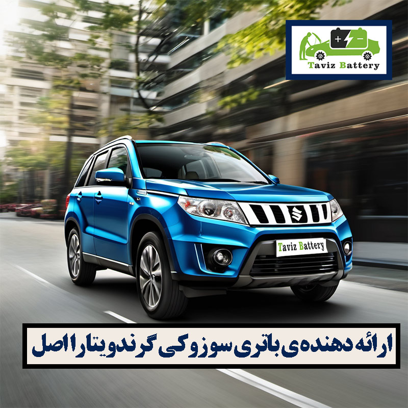 ارائه دهنده ی باتری سوزوکی گرندویتارا اصل